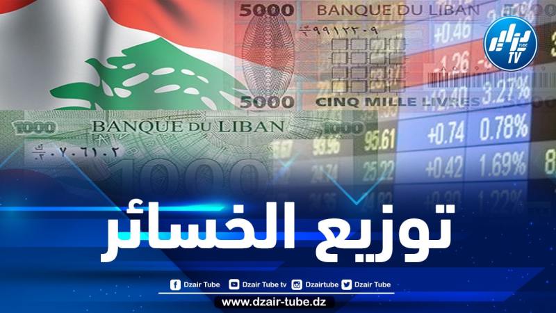 الحكومة اللبنانية تعلن إفلاس الدولة ومصرف لبنان المركزي