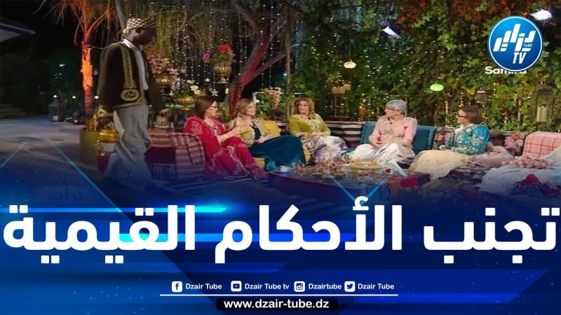 سلطة ضبط السمعي البصري: تأويلات وقراءات مشاهدة برنامج “تراث بلادي” تمت بطريقة انتقائية عبر وسائط التواصل الاجتماعي