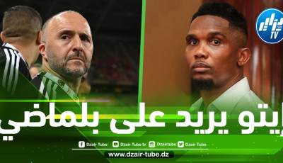 الإتحاد الكاميروني يرد على تصريحات جمال بلماضي