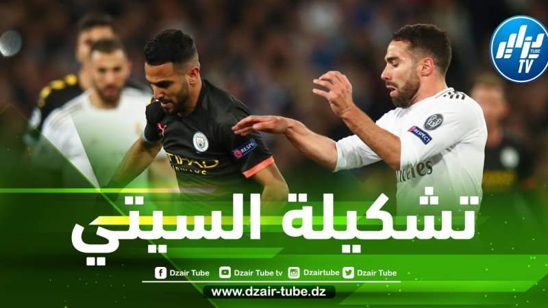 تشكيلة مانشستر سيتي المنتظرة في مباراة اليوم