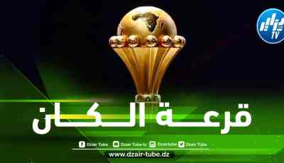 الكشف عن موعد إجراء قرعة تصفيات كأس أمم إفريقيا 2023