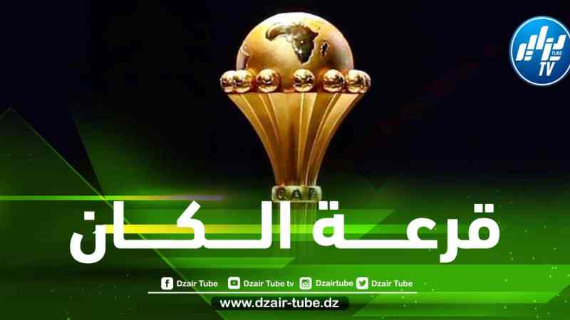 الكشف عن موعد إجراء قرعة تصفيات كأس أمم إفريقيا 2023