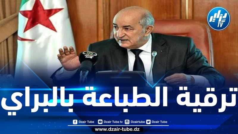 الرئيس تبون يوجه الحكومة لترقية الطباعة بالبراي مساعدة لفئة المكفوفين