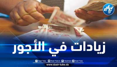 وزارة المالية تكشف عن تاريخ صب الزيادات الجديدة في الأجور