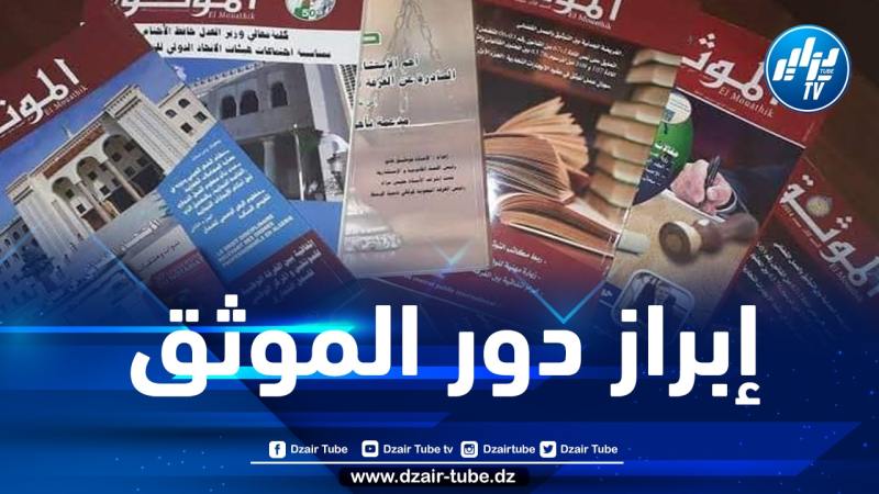 ملتقى لإبراز دور الموثق في حماية وترقية الاستثمار بداية شهر جوان المقبل بالعاصمة