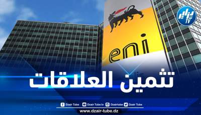في إطار التعاون الطاقوي…وفد شركة “إيني” الإيطالية يحل بالجزائر اليوم