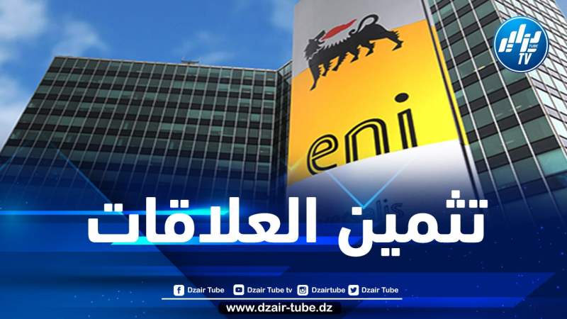 في إطار التعاون الطاقوي…وفد شركة “إيني” الإيطالية يحل بالجزائر اليوم