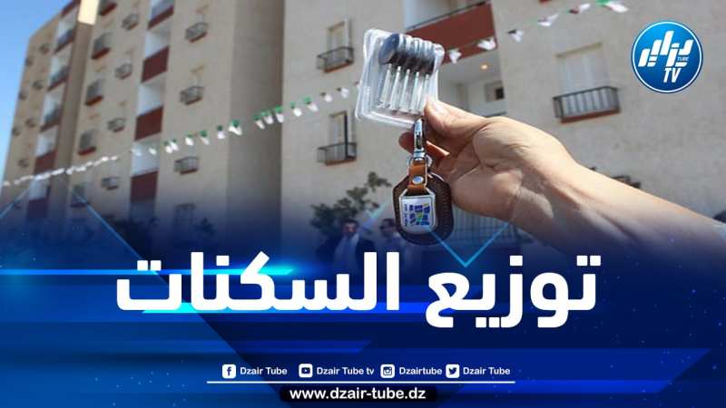 بلعريبي: سيتم توزيع عدد كبير من السكنات بمناسبة الذكرى الـ 60 للاستقلال