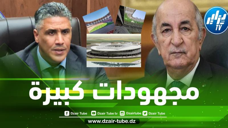 الرئيس تبون يشيد ب”وزير السكن” و دوره الكبير في تجهيز الملاعب الجزائرية الجديدة !!