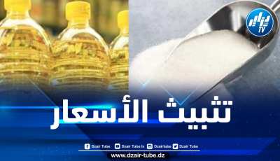 تخصيص 35 مليار دج لتثبيت أسعار السكر الأبيض والزيت الغذائي
