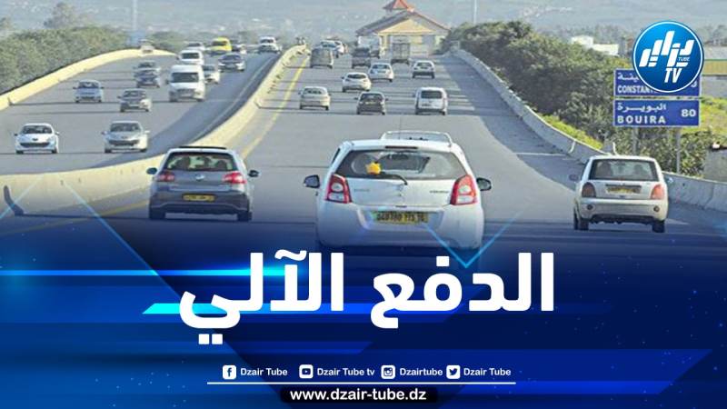 هذا موعد بداية العمل بنظام الدفع الآلي عبر الطريق السيار شرق-غرب