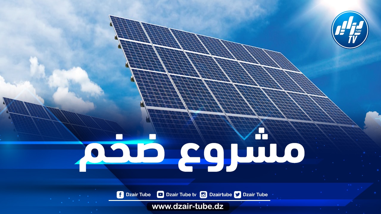 أزيد من 100 مؤسسة تسحب دفتر الشروط الخاص بمشروع “سولار 1000 ميغاواط”