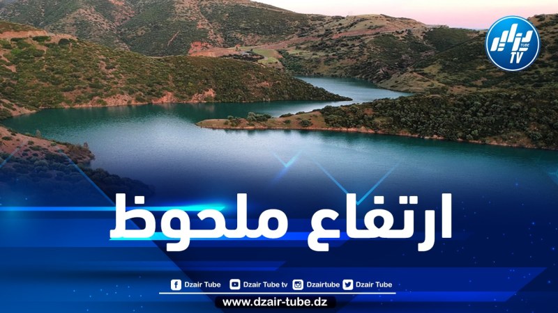 ارتفاع منسوب مياه السدود بولاية عين الدفلى