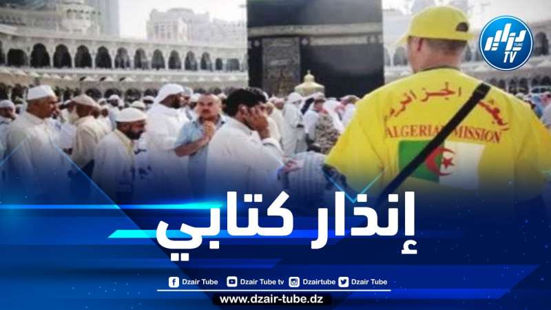 ديوان الحج والعمرة يوجه إنذارا كتابيا للوكالات السياحة المرخصة لتنظيم العمرة