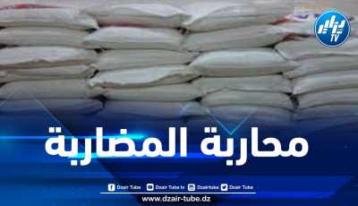 حجز قرابة 500 قنطار من الفرينة والسميد بوهران