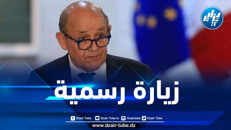 وزير الخارجية الفرنسي يحل اليوم بالجزائر في زيارة رسمية