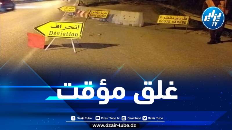 غلق مؤقت للطريق المؤدي من مخرج سيدي موسى نحو الطريق السيّار