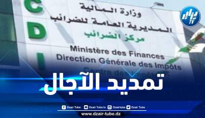تمديد آجال اكتتاب التصريحات السنوية للضرائب