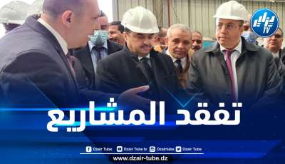 وزيرا الصناعة والطاقة في زيارة عمل إلى بومرداس غدا الإثنين