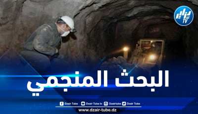 سوناطراك: إطلاق 26 مشروعا هاما للبحث المنجمي عبر 35 ولاية