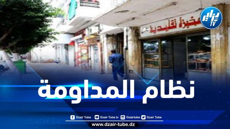 تجنيد قرابة 3700 تاجر و 500 مخبزة لمداومة عيد الفطر بولاية الجزائر