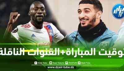 توقيت مباراة ويست هام و أولمبيك ليون…و القنوات الناقلة
