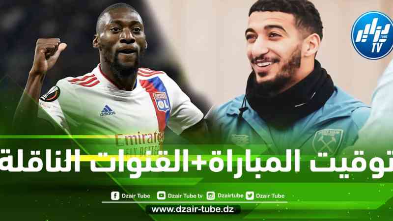 توقيت مباراة ويست هام و أولمبيك ليون…و القنوات الناقلة