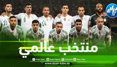 ”منتخب عالمي” يطلب مواجهة المنتخب الجزائري !!