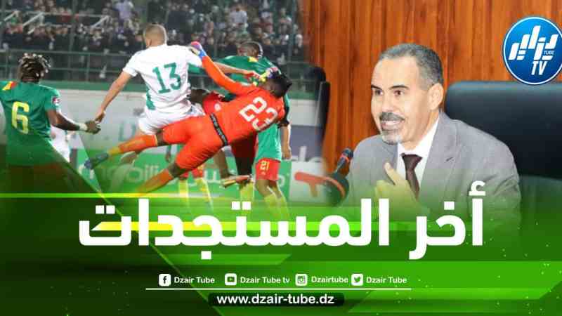 إعادة مباراة الجزائر و الكاميرون ؟ وزير الشباب و الرياضة يكشف عن تطورات جديدة