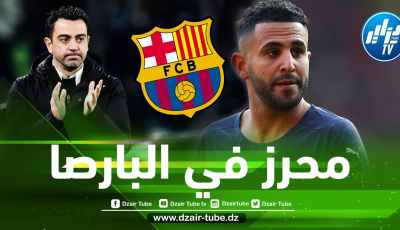 موقع إنجليزي : برشلونة في الطريق للتعاقد مع محرز !!