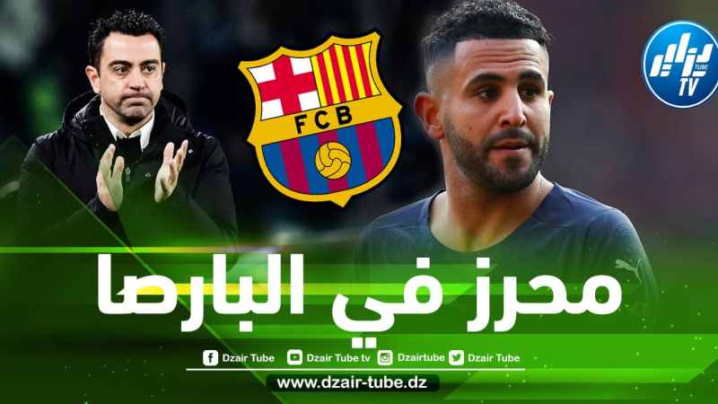 موقع إنجليزي : برشلونة في الطريق للتعاقد مع محرز !!