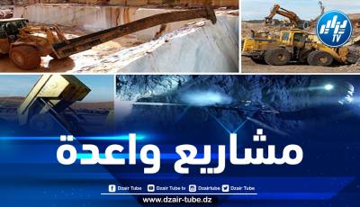 إطلاق عدة مشاريع منجمية جديدة في مختلف ولايات الوطن