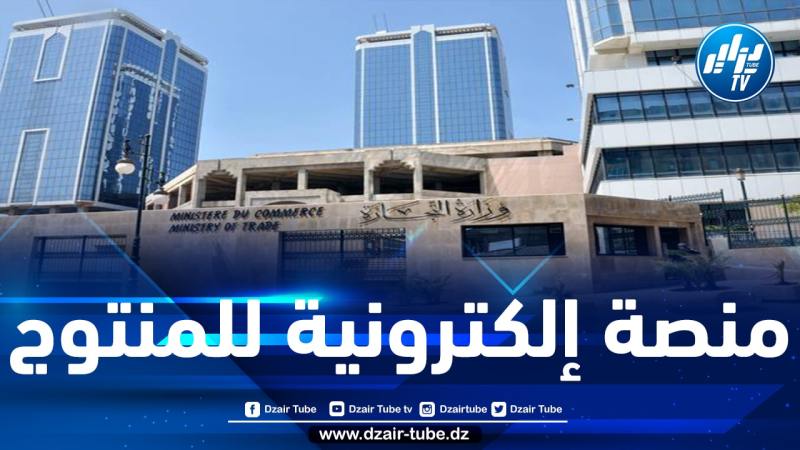 وزارة التجارة تدعو المستوردين لتقديم طلبات التحقق من عدم توفر المنتجات المستوردة في السوق الوطنية
