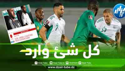 موقع فرنسي : 4 سيناريوهات لمباراة الجزائر و الكاميرون ستعمل عليها الفيفا يوم 21 أفريل