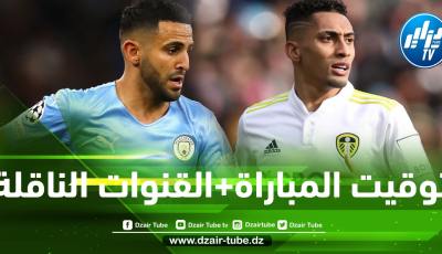 توقيت مباراة مانشستر سيتي و ليدز يونايتد…و القنوات الناقلة