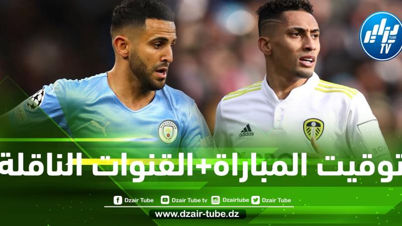 توقيت مباراة مانشستر سيتي و ليدز يونايتد…و القنوات الناقلة