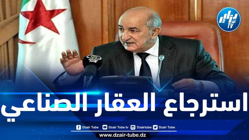 الرئيس تبون يدعو إلى ضرورة الاستمرار في محاربة البطالة من خلال تحريك المشاريع الاستثمارية المتوقفة