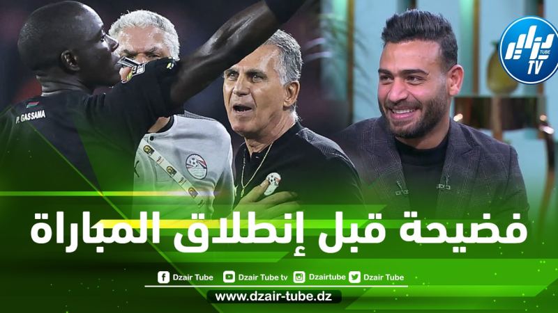 بالفيديو…الحارس الدولي المصري ”أبو جبل” يكشف عن فضيحة جديدة للحكم غاساما قبل إنطلاق مباراة مصر و الكاميرون في كــأس إفريقيا