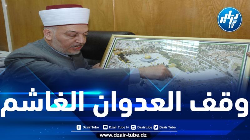 الهيئة الإسلامية العليا بالقدس تشيد بموقف الجزائر الداعم للقضية الفلسطينية