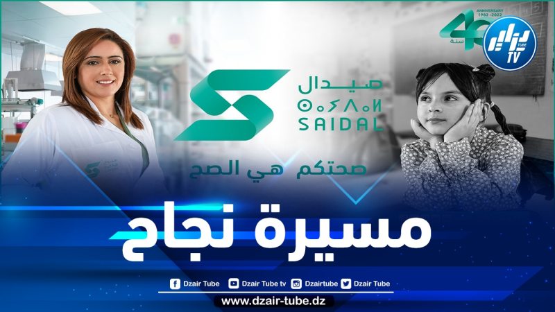 في ذكرى تأسيسها 40 .. صيدال تزيح الستار عن هويتها المرئية الجديدة