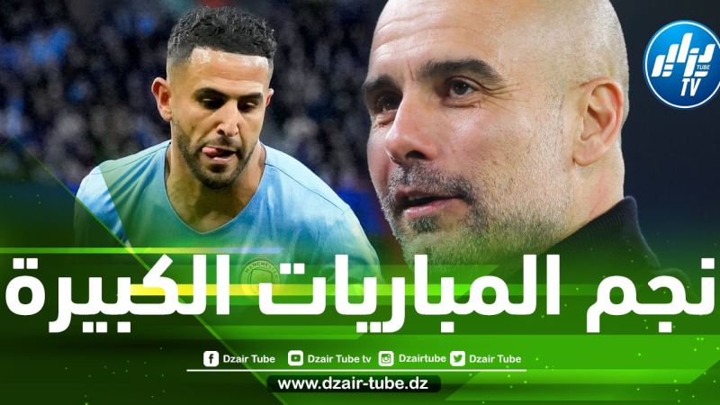 بالفيديو : غوارديولا يتغنى برياض محرز و يكشف سبب إشراكه أساسيا على حساب غريليش و سترلينغ