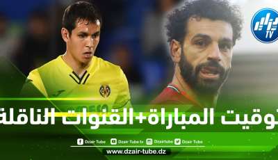 توقيت مباراة فياريال و ليفربول…و القنوات الناقلة