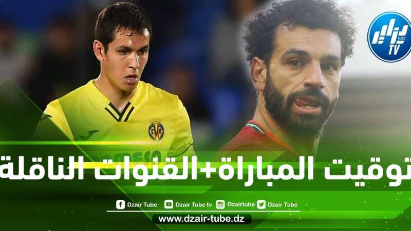 توقيت مباراة فياريال و ليفربول…و القنوات الناقلة