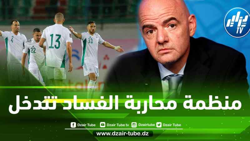 منظمة مكافحة الفساد العالمية تتدخل في قضية مباراة الجزائر و الكاميرون