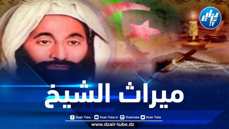 عائلة العلامة الشيخ عبد الحميد بن باديس تسلم مقتنياته وميراثه إلى متحف المجاهد