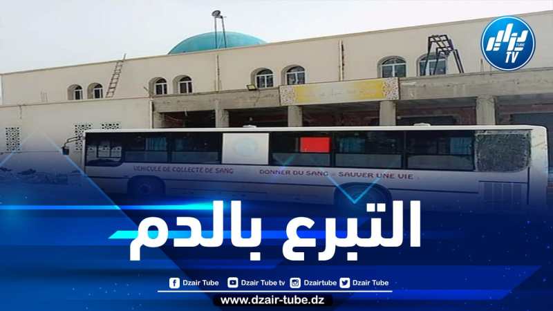 تخصيص 40 شاحنة للتبرع بالدم بمحاذاة المساجد عبر مختلف مناطق الوطن