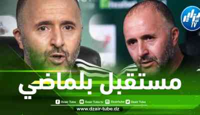 مصير بلماضي… بين ثقة الجزائريين وصراعات هيئة شرف الدين