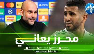 بالفيديو….شاهد ماذا قال غوارديولا عن رياض محرز بعد إقصاء الجزائر من تصفيات كأس العالم !!