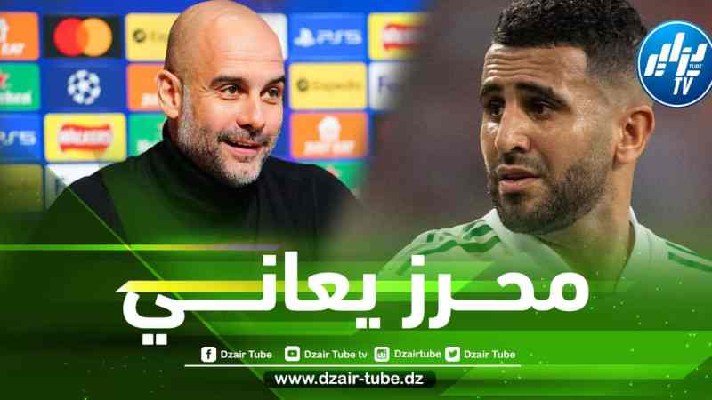 بالفيديو….شاهد ماذا قال غوارديولا عن رياض محرز بعد إقصاء الجزائر من تصفيات كأس العالم !!