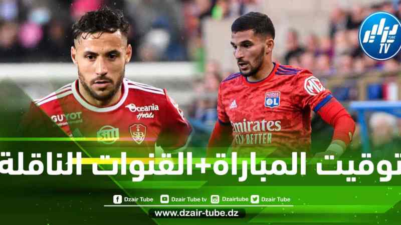 توقيت مباراة أولمبيك ليون و بريست…و القنوات الناقلة